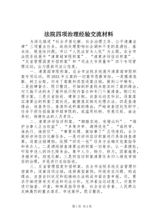 2024年法院四项治理经验交流材料