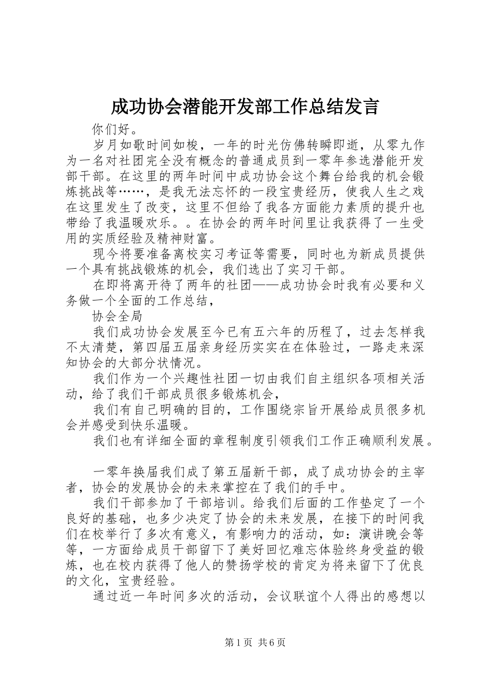 2024年成功协会潜能开发部工作总结讲话_第1页