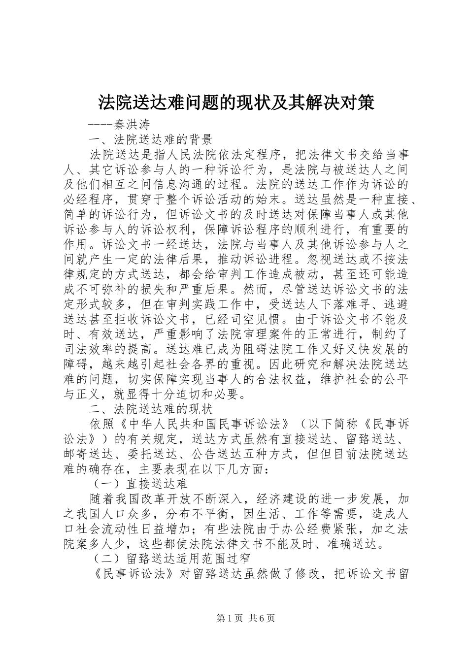 2024年法院送达难问题的现状及其解决对策_第1页