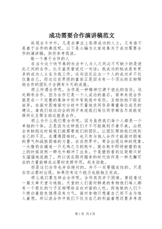 2024年成功需要合作演讲稿范文