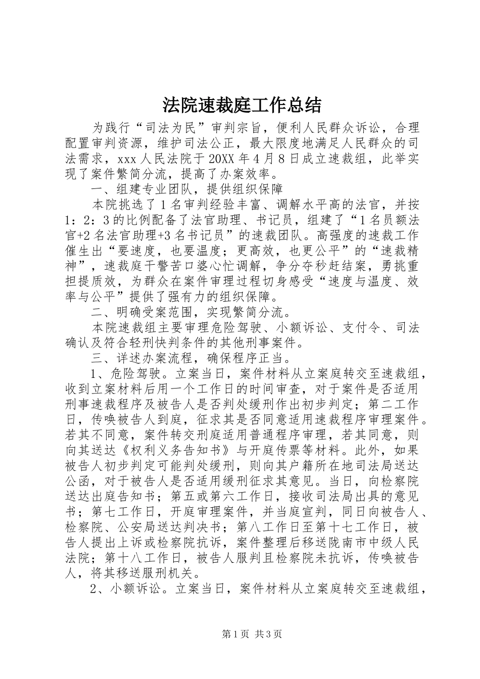 2024年法院速裁庭工作总结_第1页
