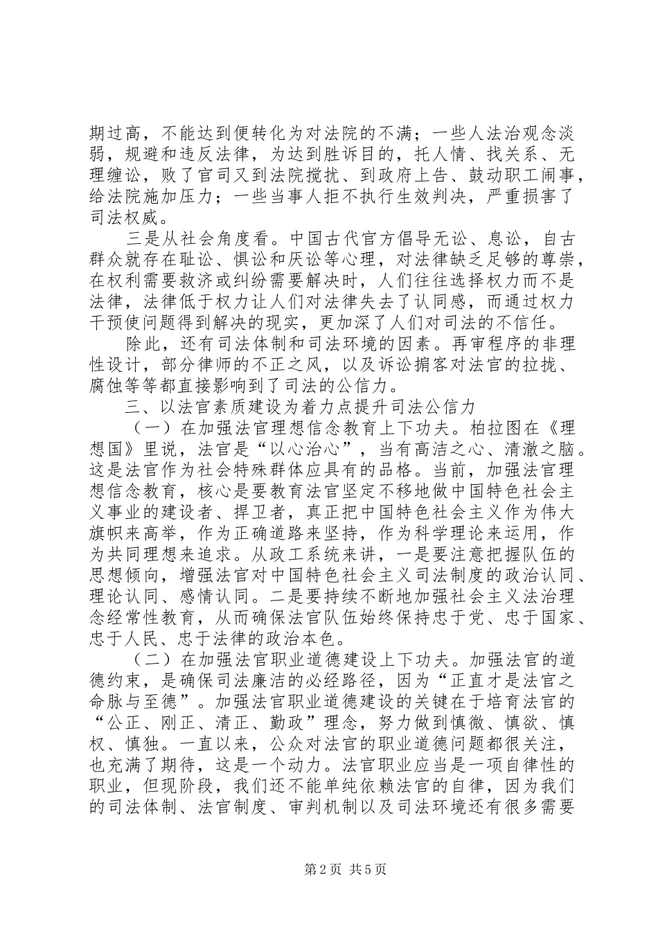 2024年法院提高司法公信力经验交流材料_第2页