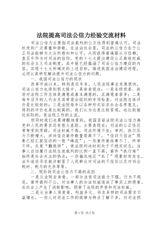 2024年法院提高司法公信力经验交流材料