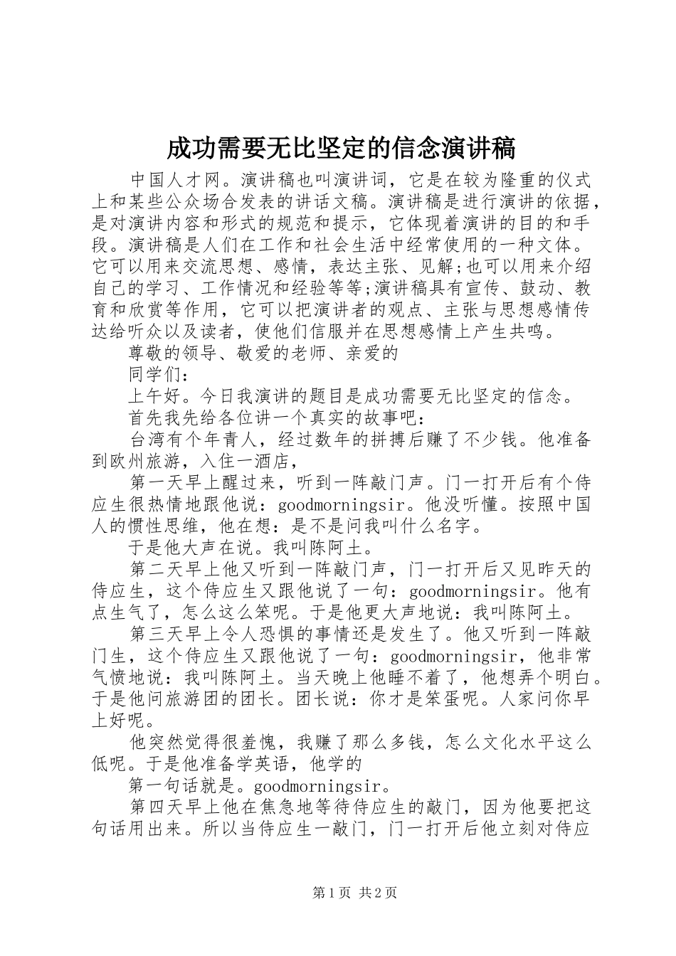 2024年成功需要无比坚定的信念演讲稿_第1页