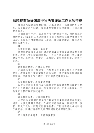 2024年法院提前做好国庆中秋两节廉洁工作五项措施
