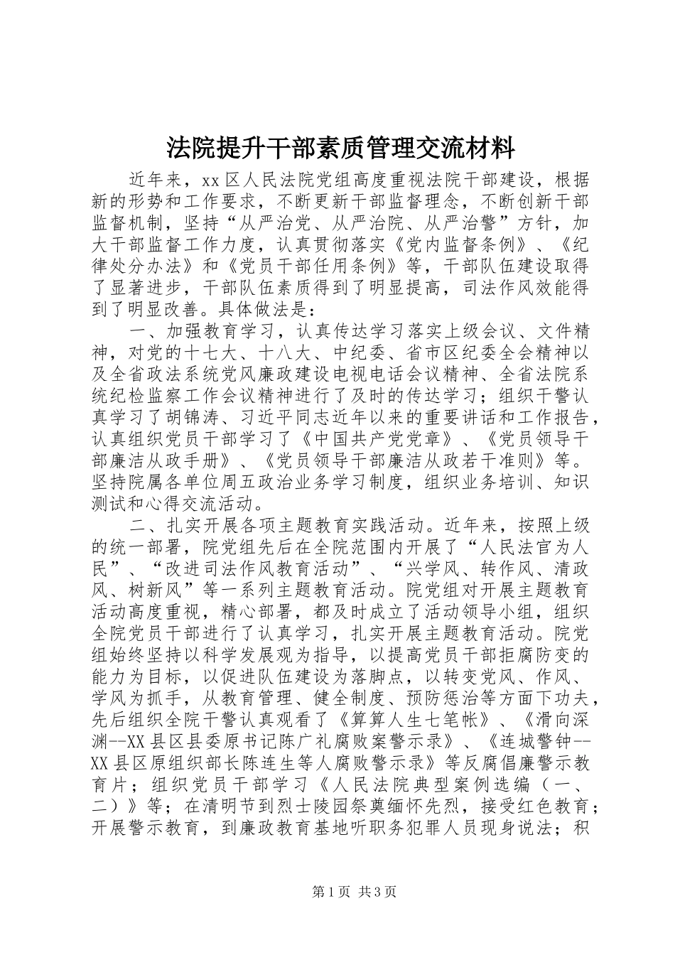 2024年法院提升干部素质管理交流材料_第1页
