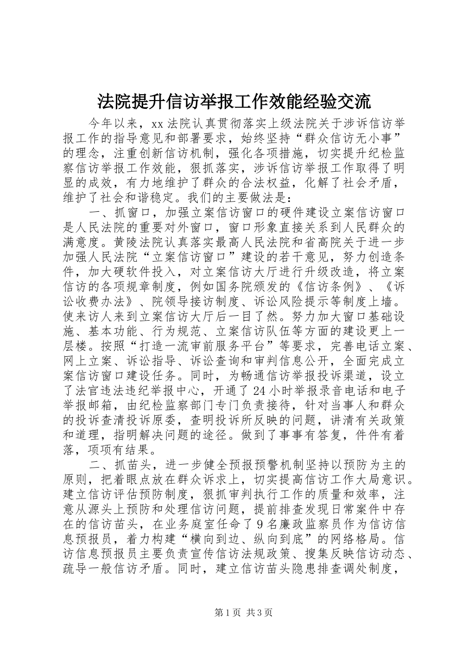 2024年法院提升信访举报工作效能经验交流_第1页