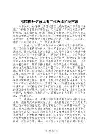 2024年法院提升信访举报工作效能经验交流
