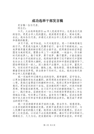 2024年成功选举干部讲话稿