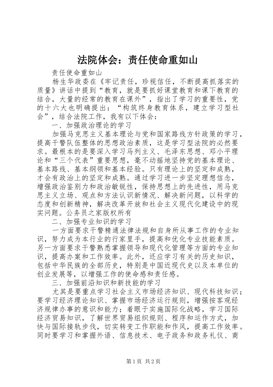 2024年法院体会责任使命重如山_第1页