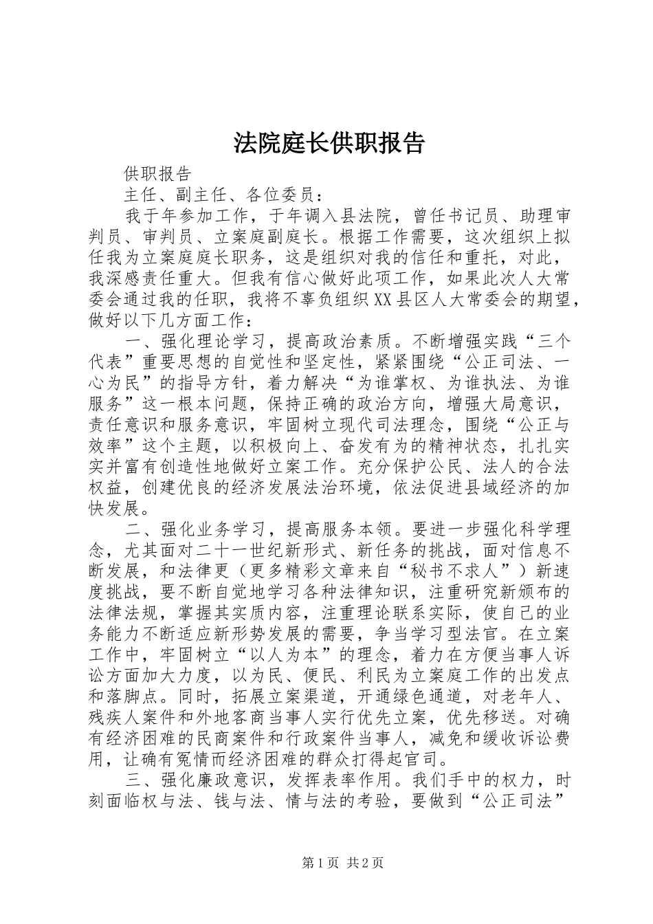 2024年法院庭长供职报告_第1页