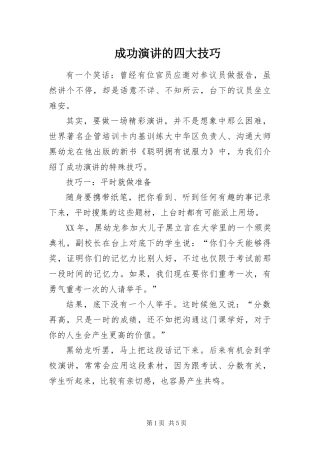 2024年成功演讲的四大技巧