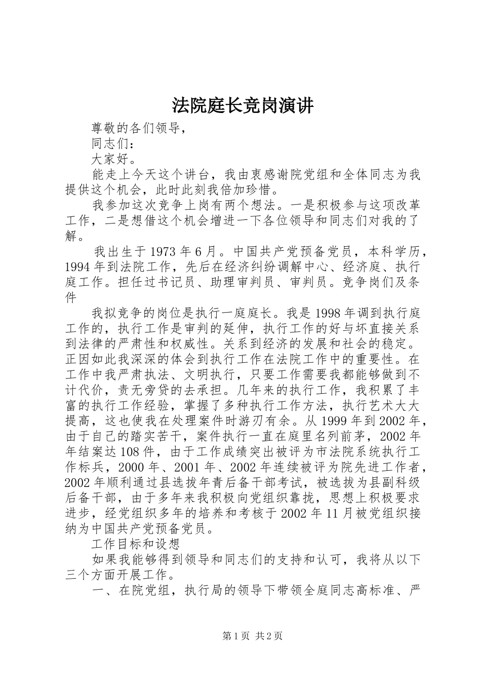 2024年法院庭长竞岗演讲_第1页