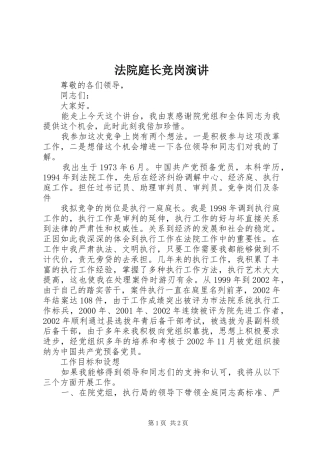 2024年法院庭长竞岗演讲