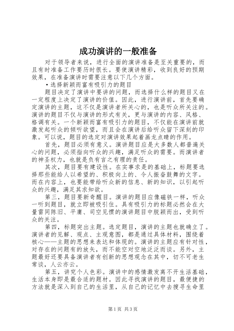 2024年成功演讲的一般准备_第1页