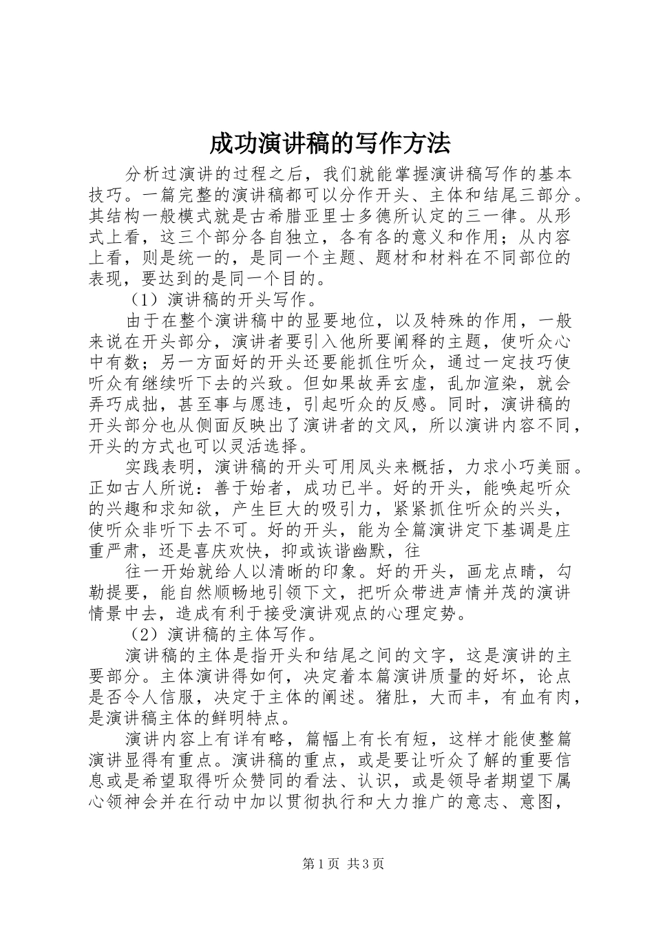 2024年成功演讲稿的写作方法_第1页