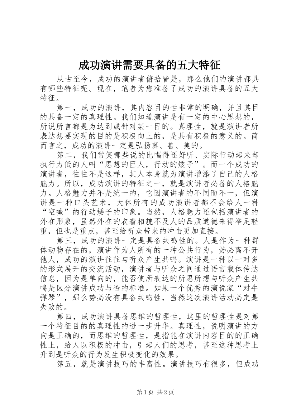2024年成功演讲需要具备的五大特征_第1页