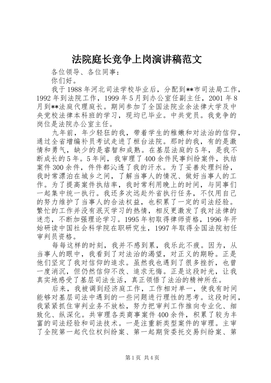 2024年法院庭长竞争上岗演讲稿范文_第1页