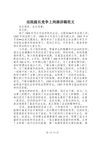 2024年法院庭长竞争上岗演讲稿范文