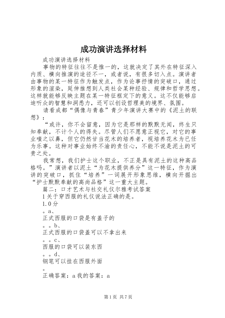 2024年成功演讲选择材料_第1页