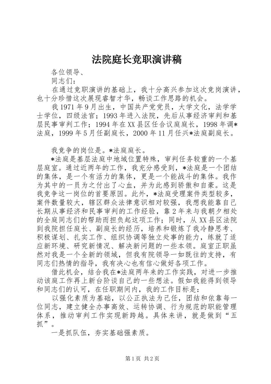 2024年法院庭长竞职演讲稿_第1页