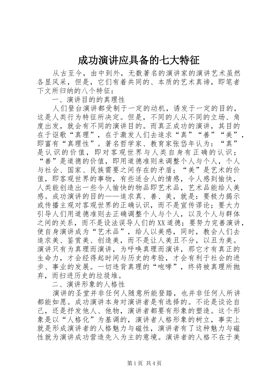 2024年成功演讲应具备的七大特征_第1页