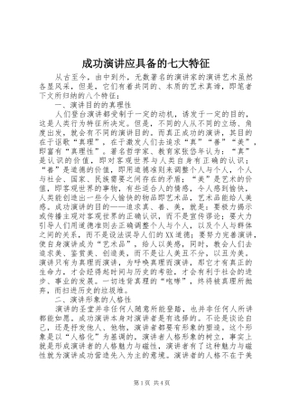 2024年成功演讲应具备的七大特征