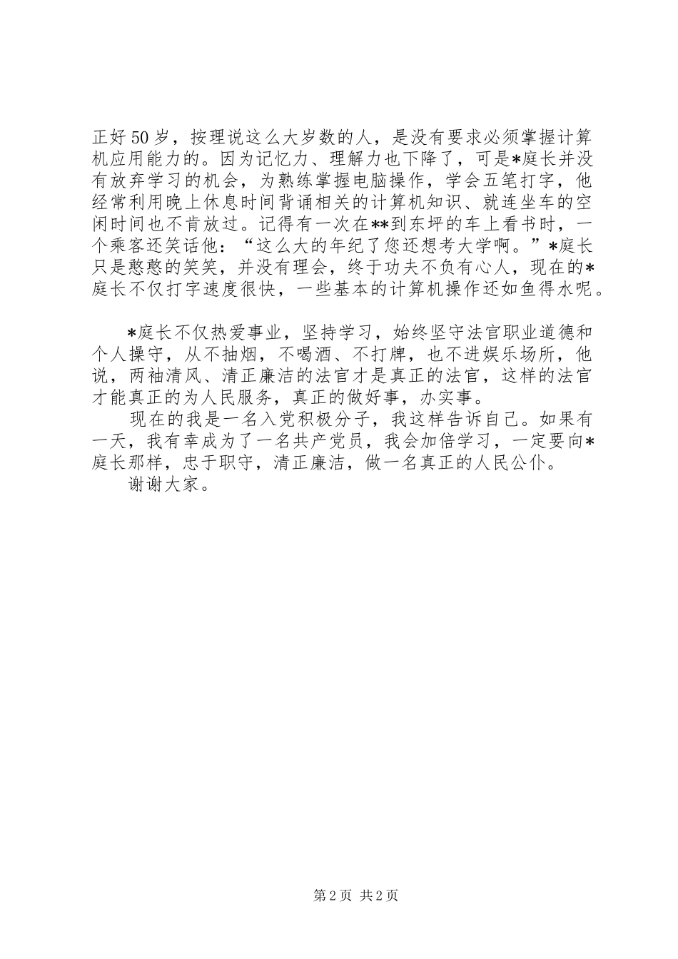 2024年法院庭长事迹材料演讲稿_第2页