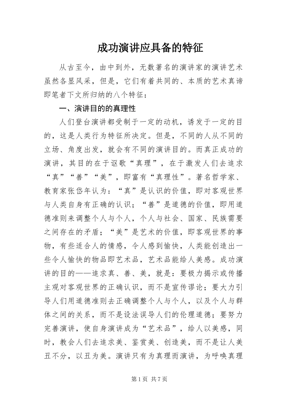 2024年成功演讲应具备的特征_第1页