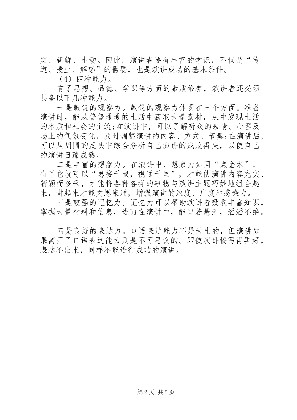 2024年成功演讲应具备怎样的素质_第2页