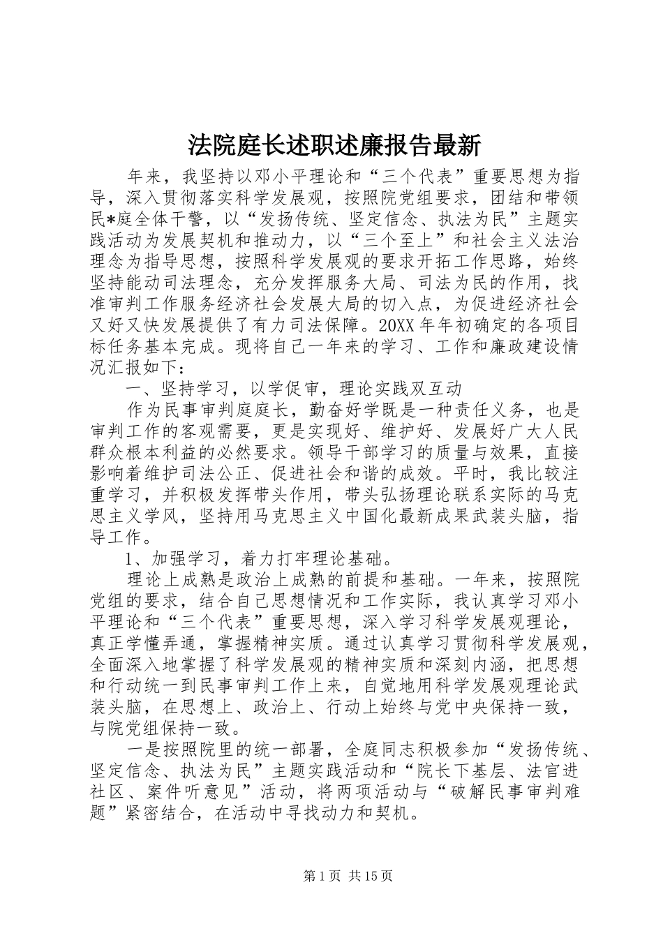 2024年法院庭长述职述廉报告最新_第1页