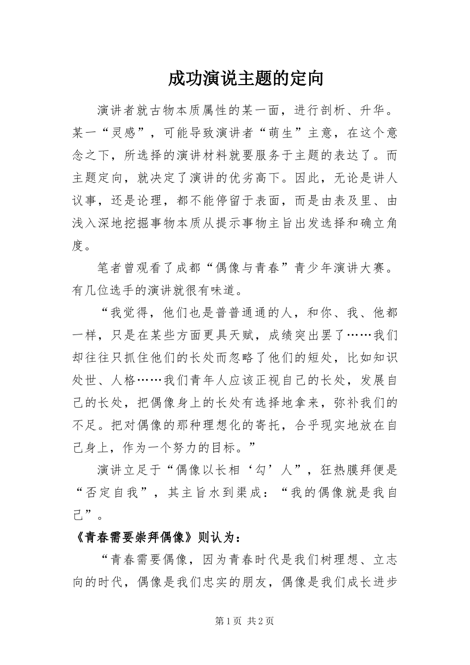 2024年成功演说主题的定向_第1页