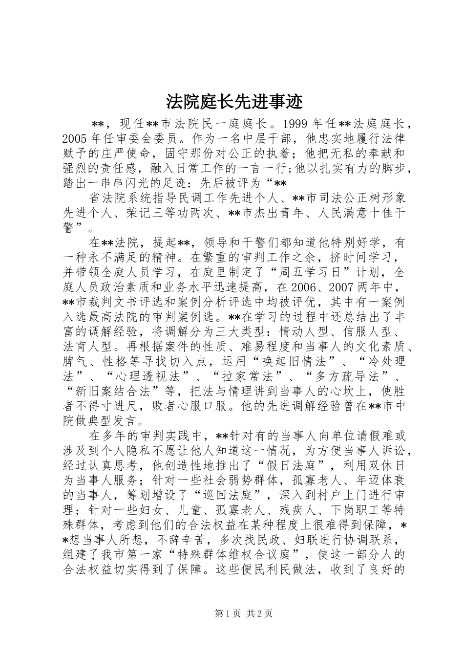 2024年法院庭长先进事迹_第1页