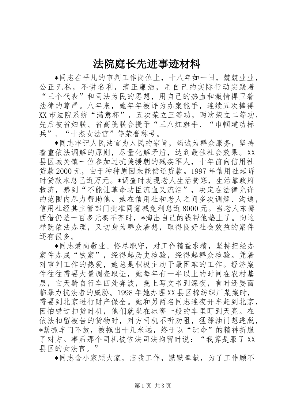 2024年法院庭长先进事迹材料_第1页