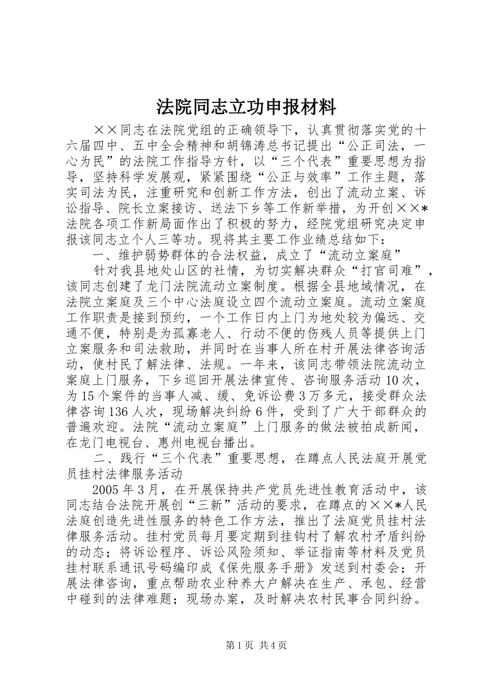 2024年法院同志立功申报材料_第1页