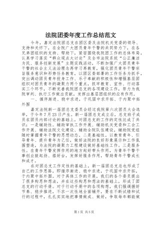 2024年法院团委年度工作总结范文