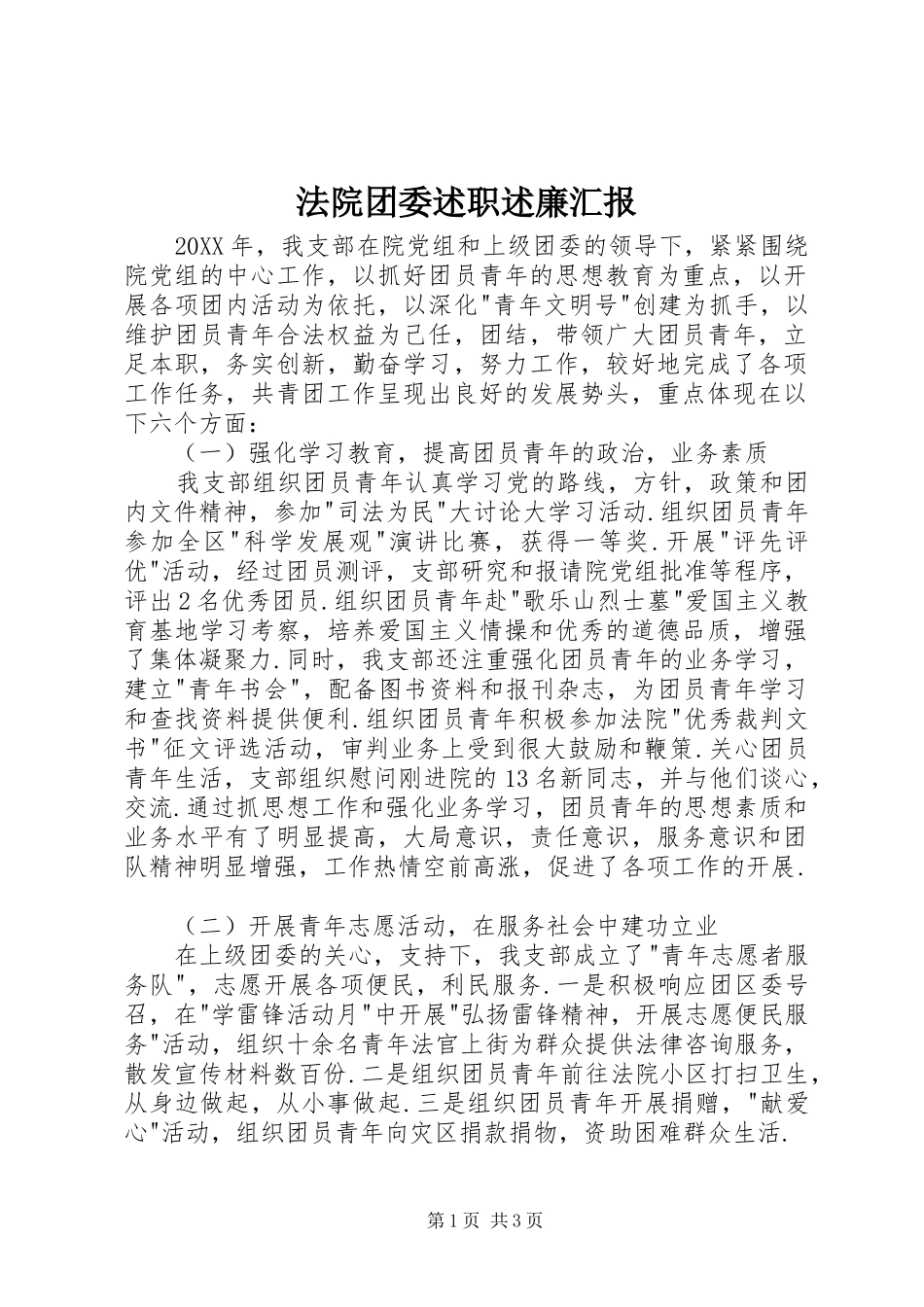 2024年法院团委述职述廉汇报_第1页