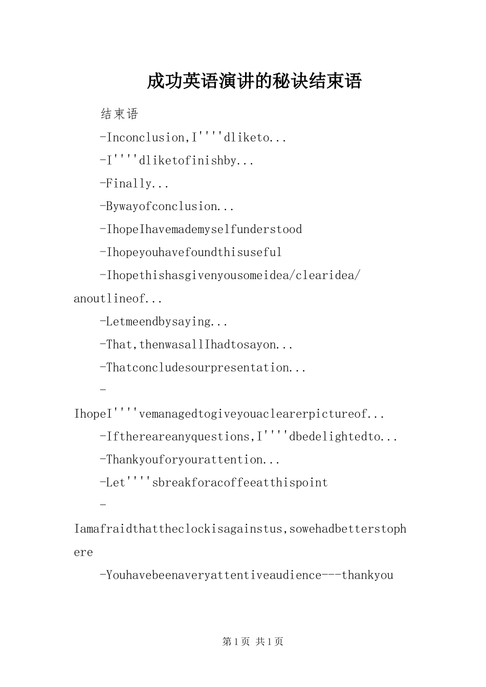 2024年成功英语演讲的秘诀结束语_第1页