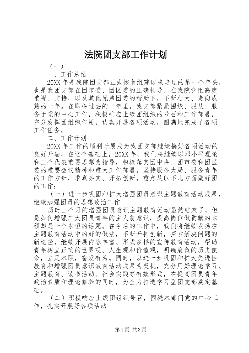 2024年法院团支部工作计划_第1页