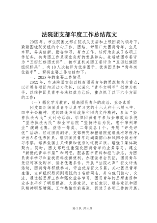 2024年法院团支部年度工作总结范文