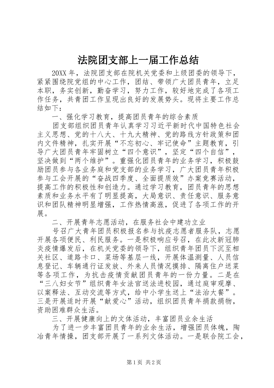 2024年法院团支部上一届工作总结_第1页