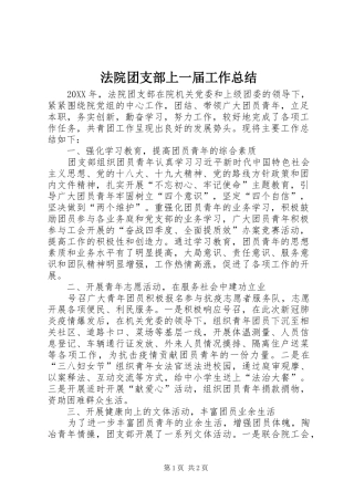 2024年法院团支部上一届工作总结