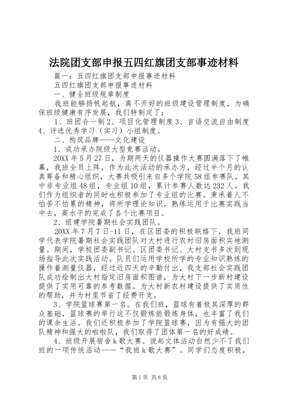 2024年法院团支部申报五四红旗团支部事迹材料_第1页