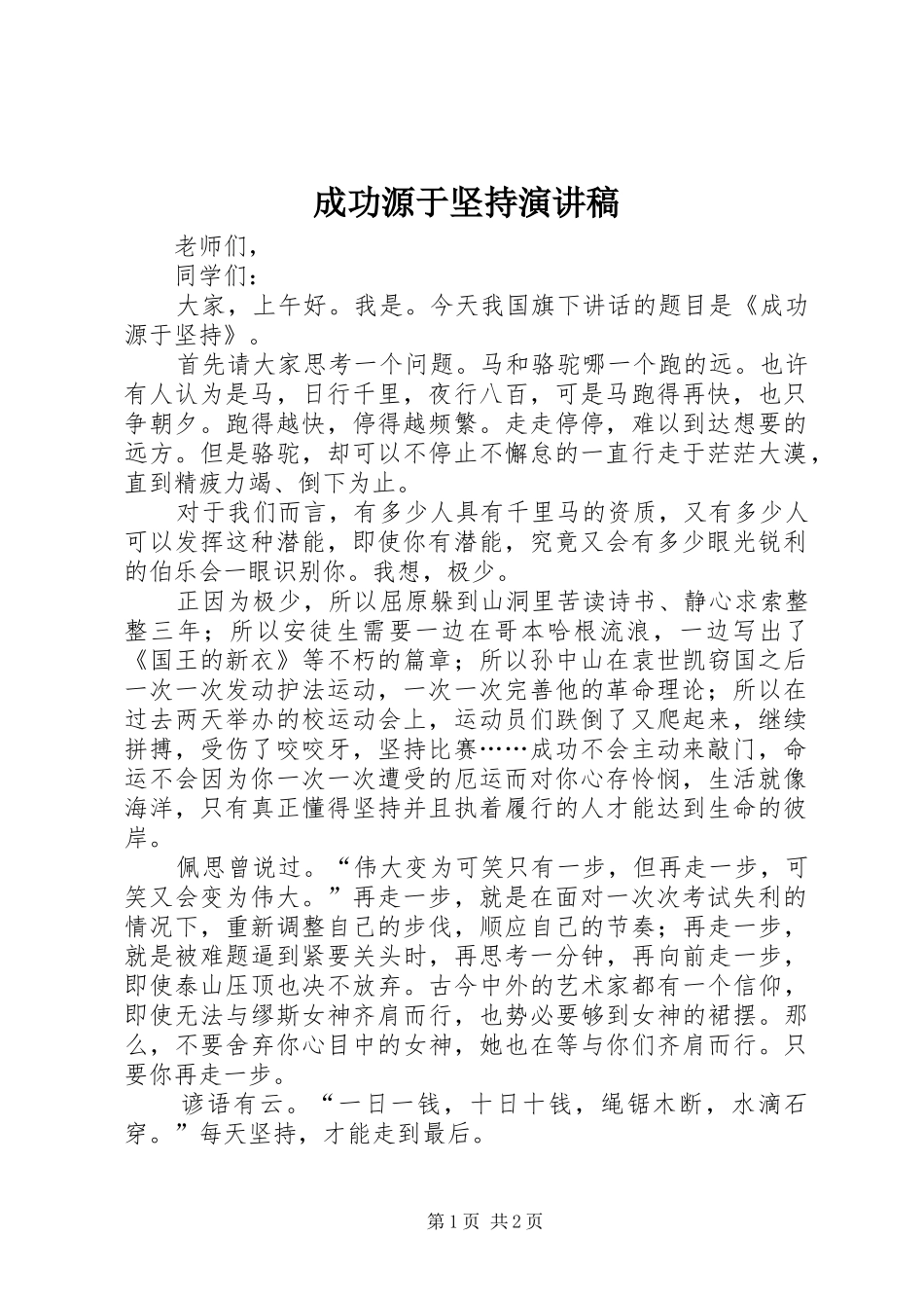 2024年成功源于坚持演讲稿_第1页