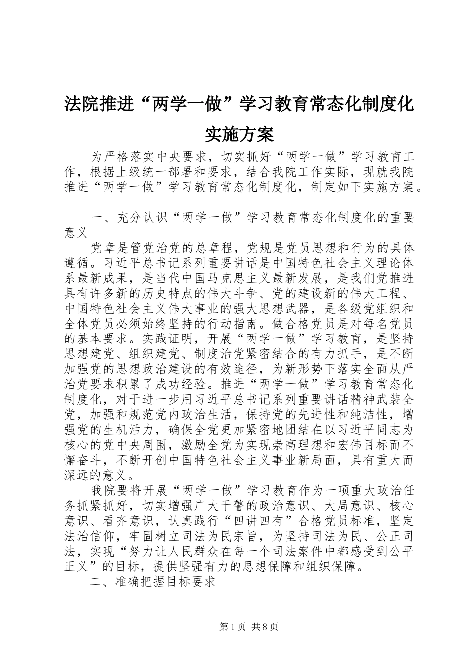 2024年法院推进两学一做学习教育常态化制度化实施方案_第1页