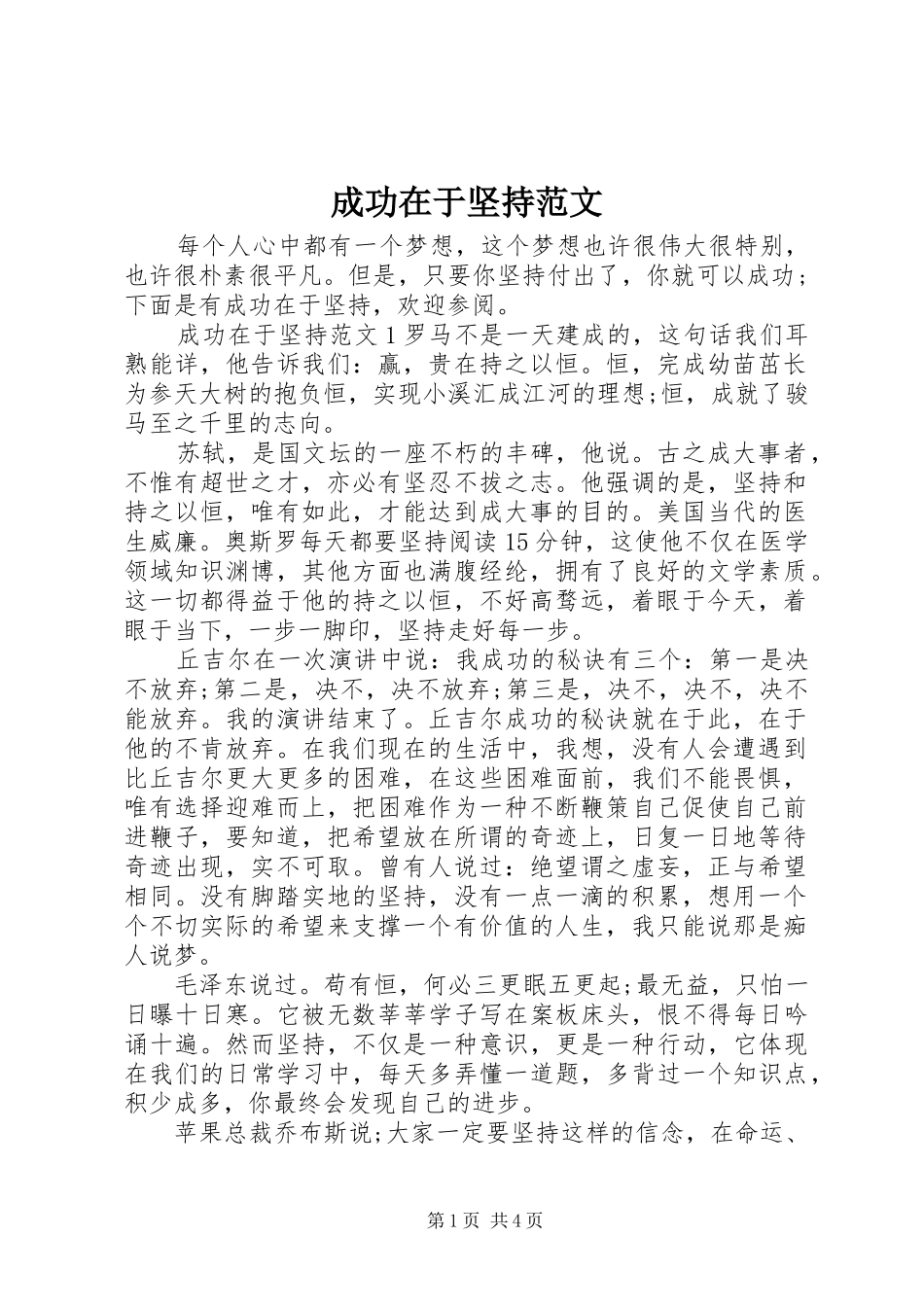 2024年成功在于坚持范文_第1页
