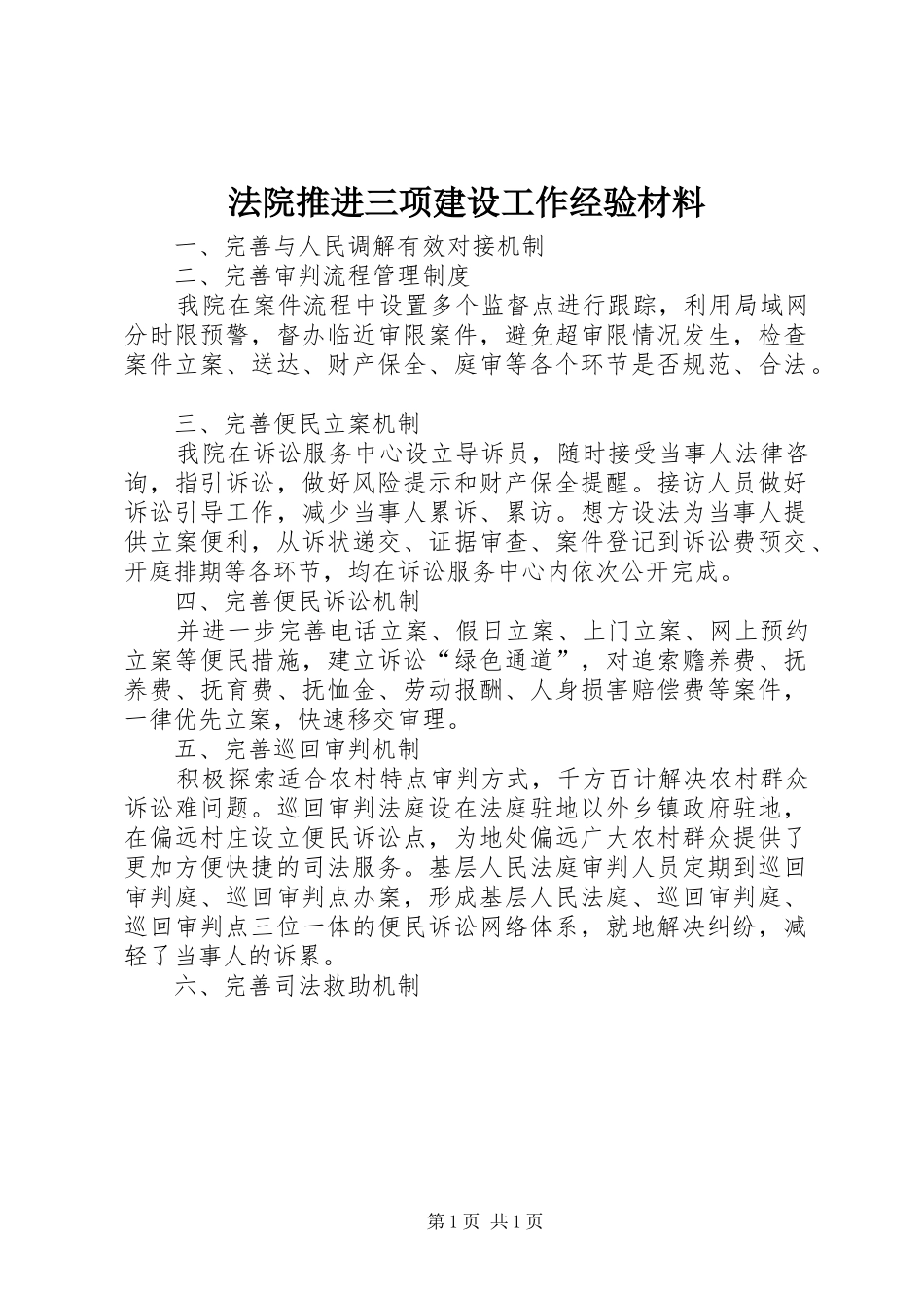 2024年法院推进三项建设工作经验材料_第1页