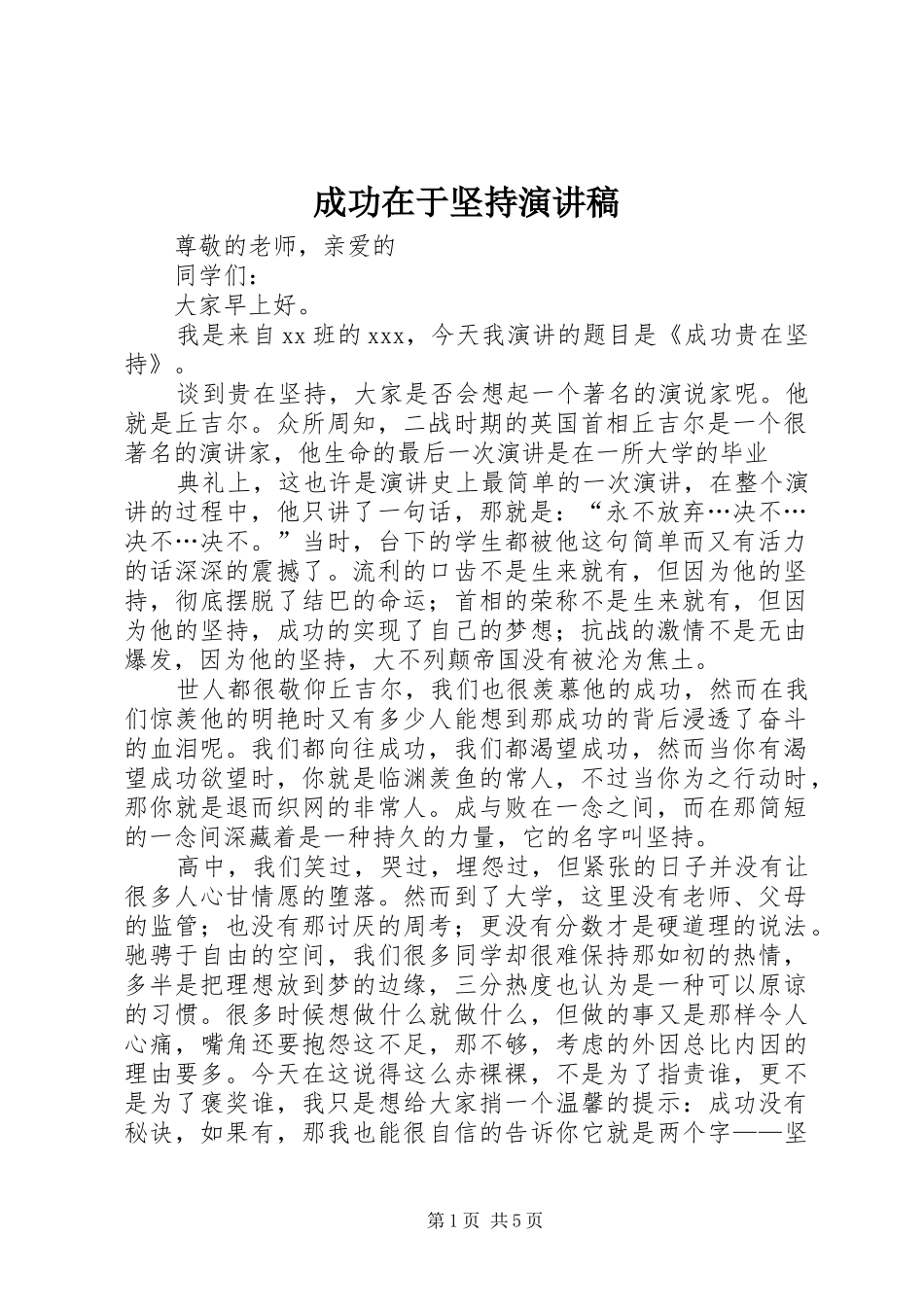 2024年成功在于坚持演讲稿_第1页