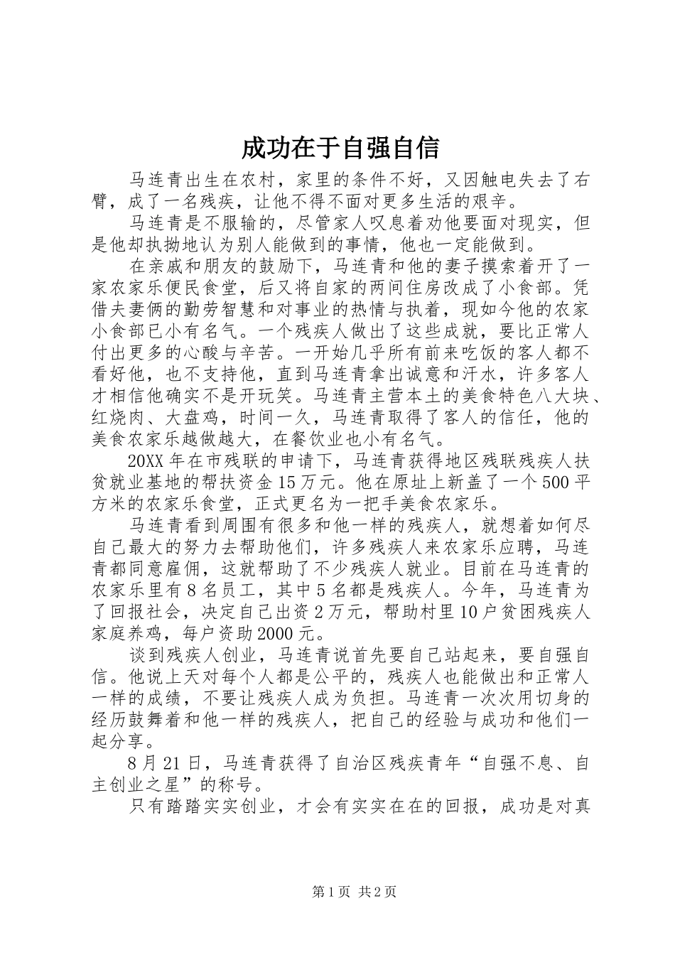 2024年成功在于自强自信_第1页