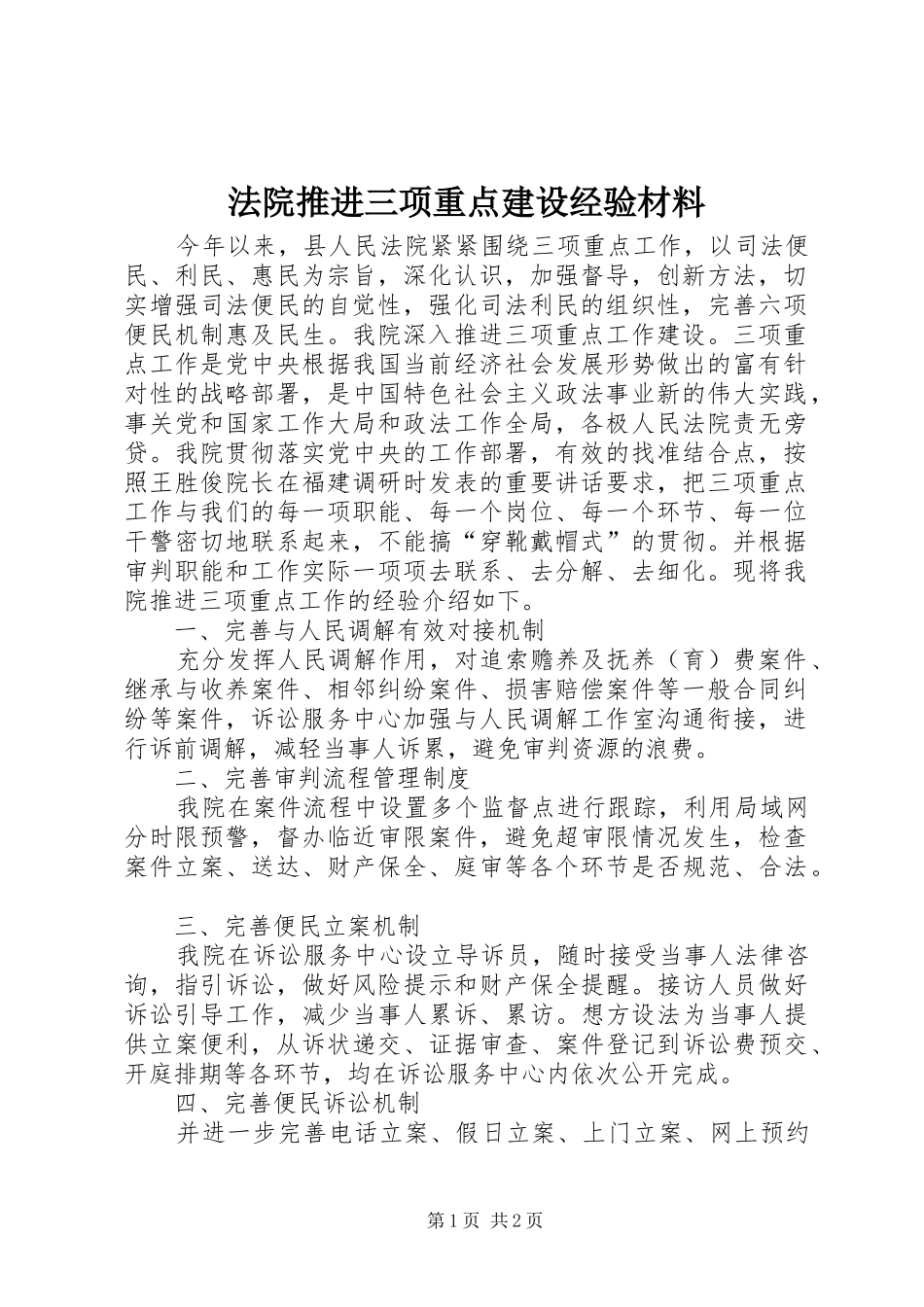 2024年法院推进三项重点建设经验材料_第1页
